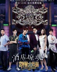 明星大侦探第三季